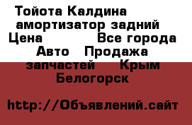 Тойота Калдина 1998 4wd амортизатор задний › Цена ­ 1 000 - Все города Авто » Продажа запчастей   . Крым,Белогорск